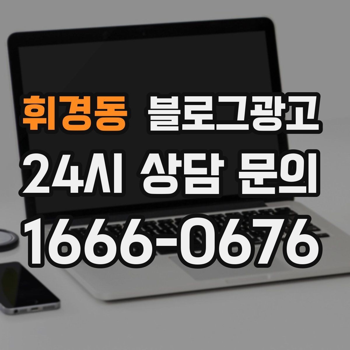 휘경동 블로그광고 상권 내 오프라인 전단과 함께 쓰는 연동 전략