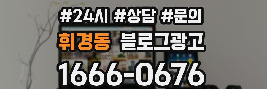 휘경동 브랜드 블로그