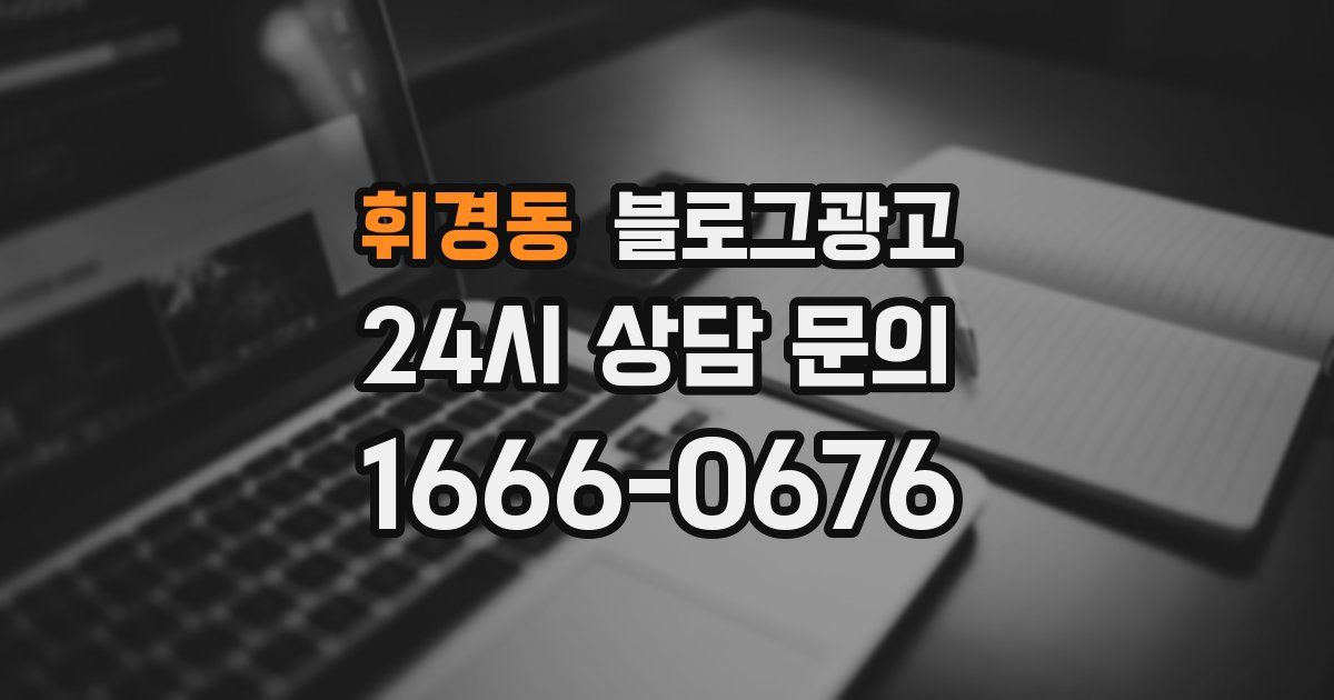 휘경동 블로그 마케팅