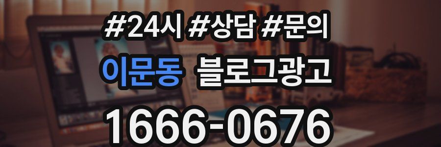 이문동 브랜드 블로그