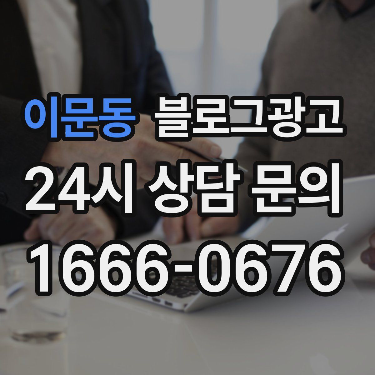 이문동 블로그 광고