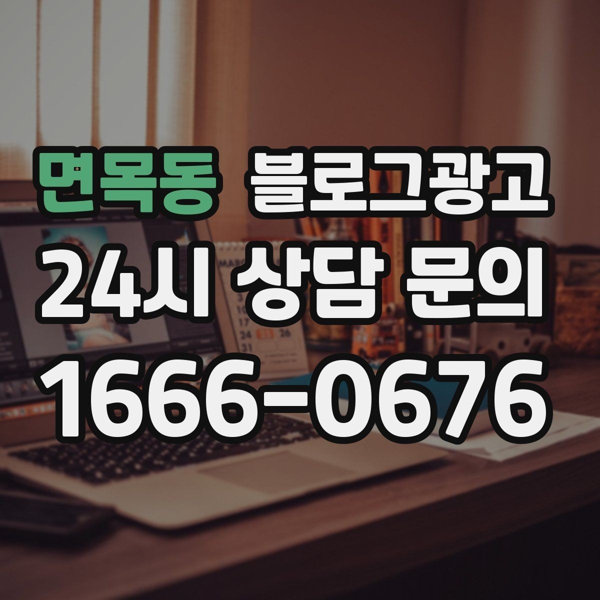 면목동 블로그광고 문자 안내와 함께 보내는 상세 설명 페이지