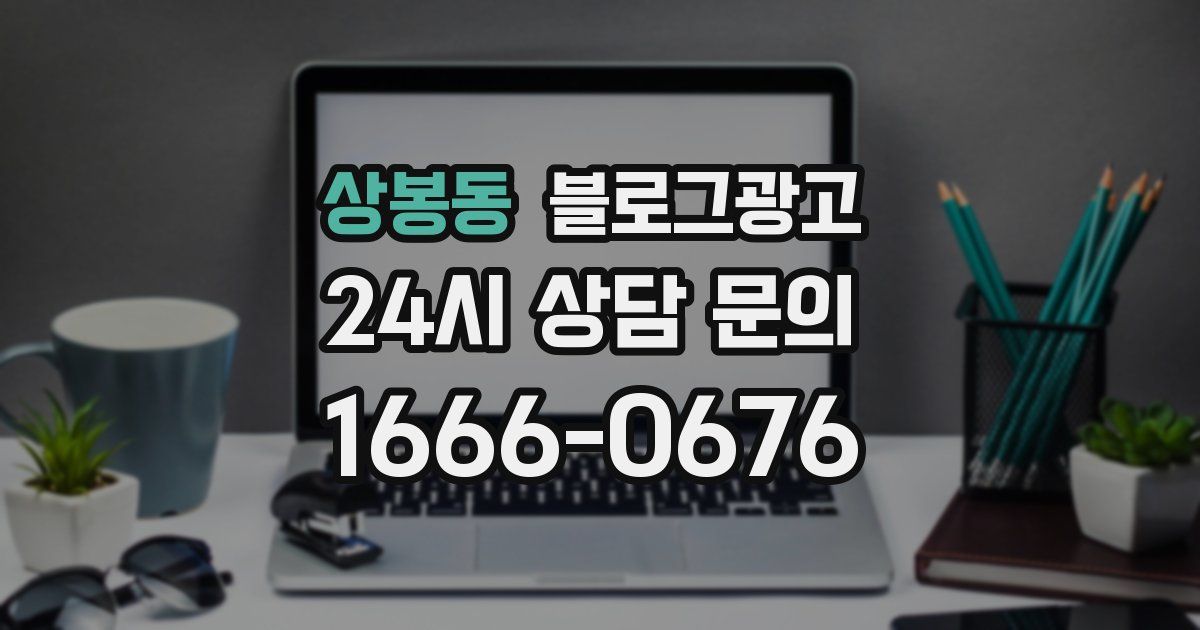 상봉동 블로그 마케팅