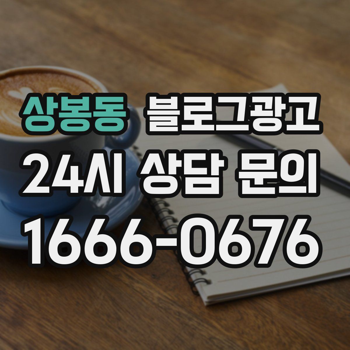 상봉동 블로그 광고
