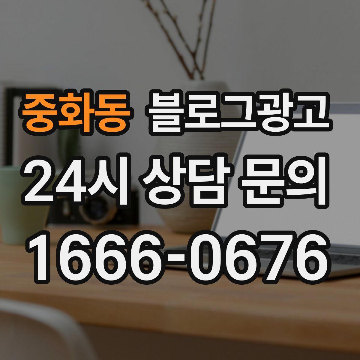 중화동 블로그 광고