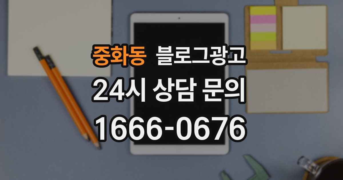 중화동 블로그 마케팅