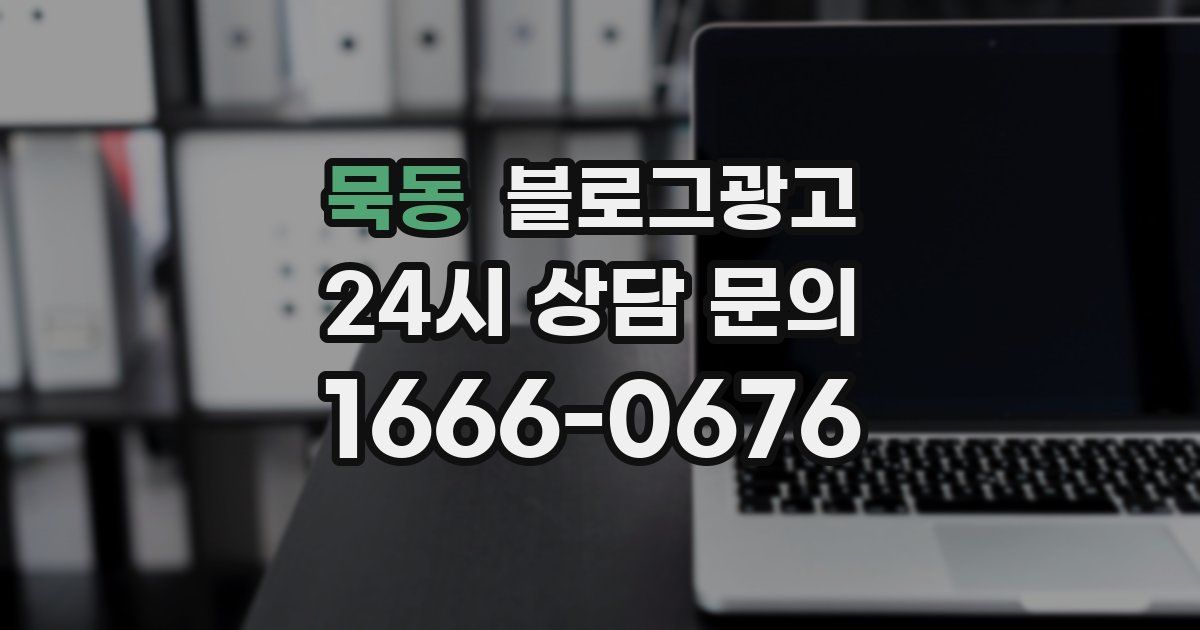 묵동 블로그 마케팅