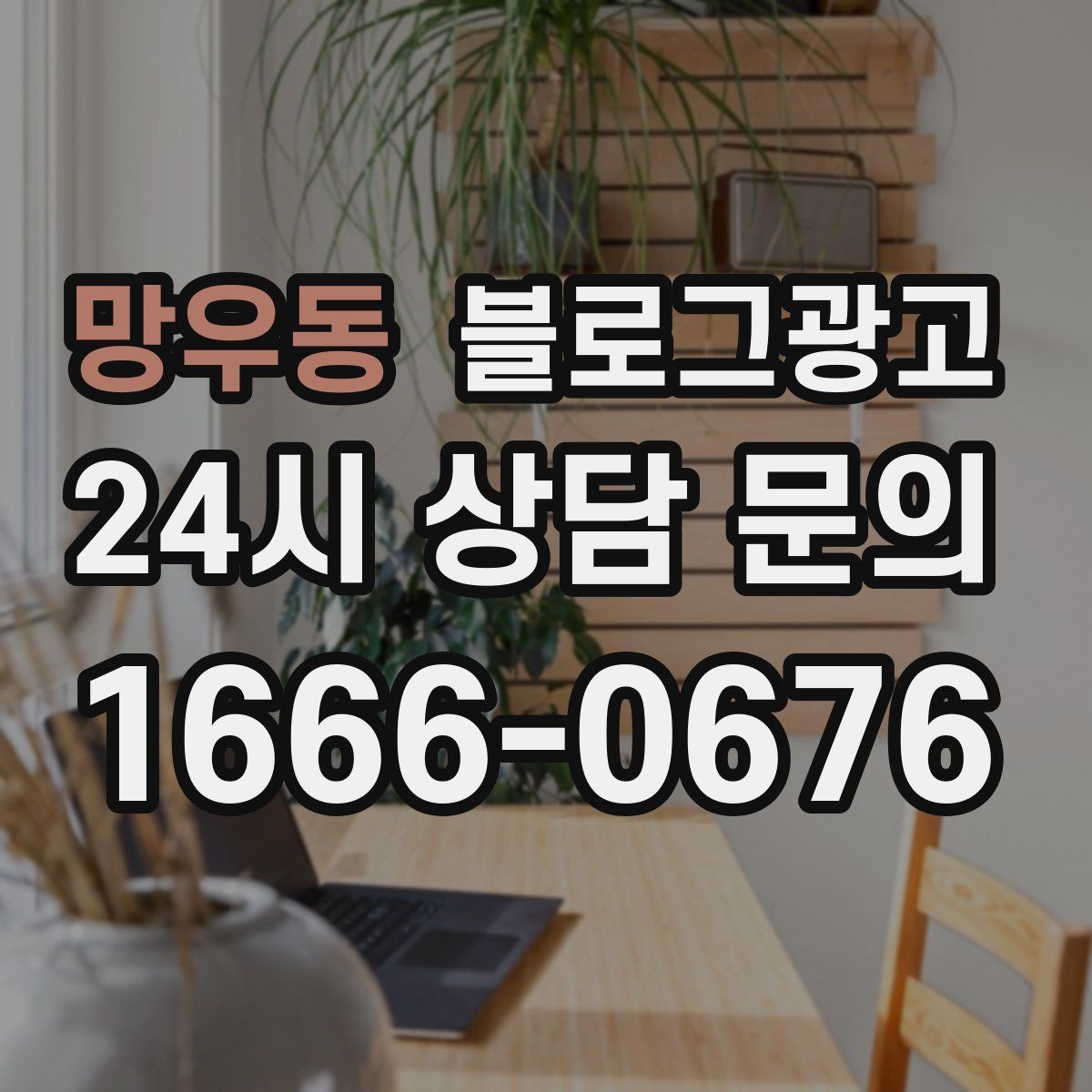 망우동 블로그 광고