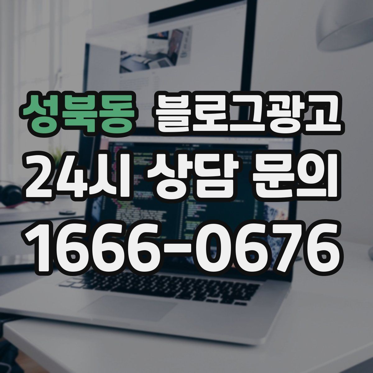 성북동 블로그광고 바빠도 잊지 말고 남겨야 할 한 줄 기록