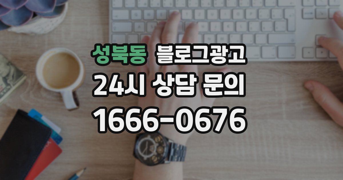 성북동 블로그 마케팅
