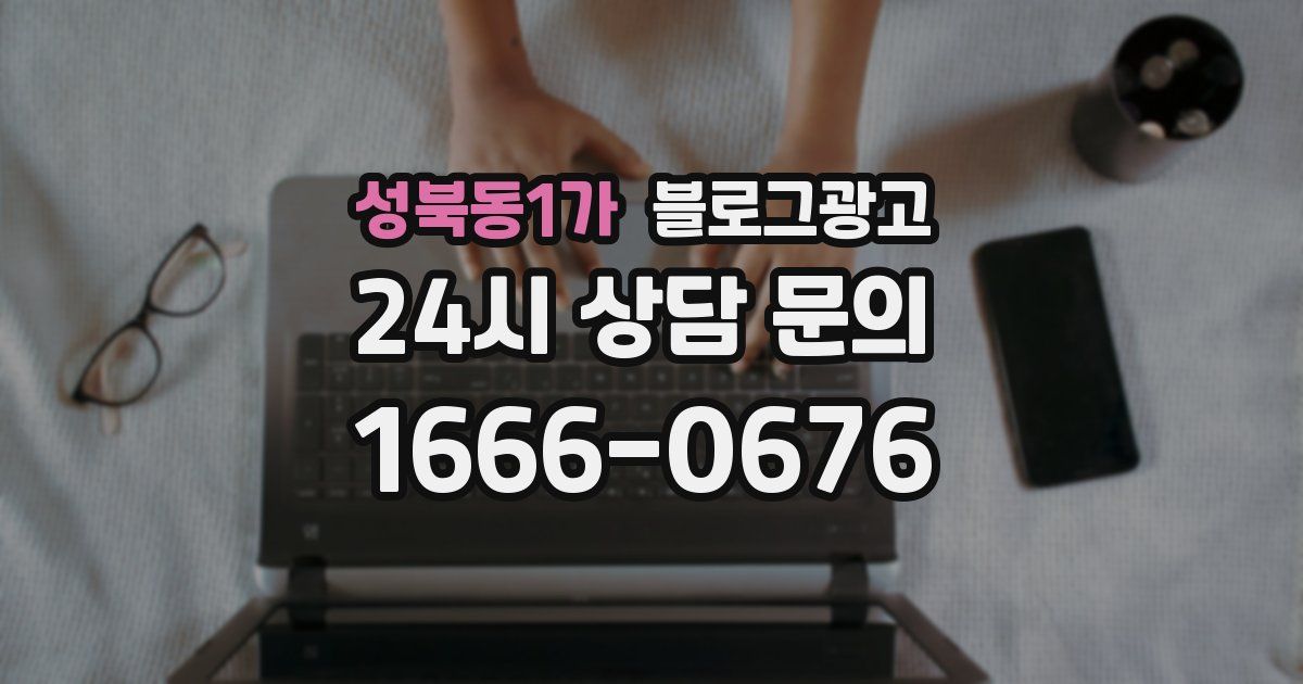 성북동1가 블로그 마케팅