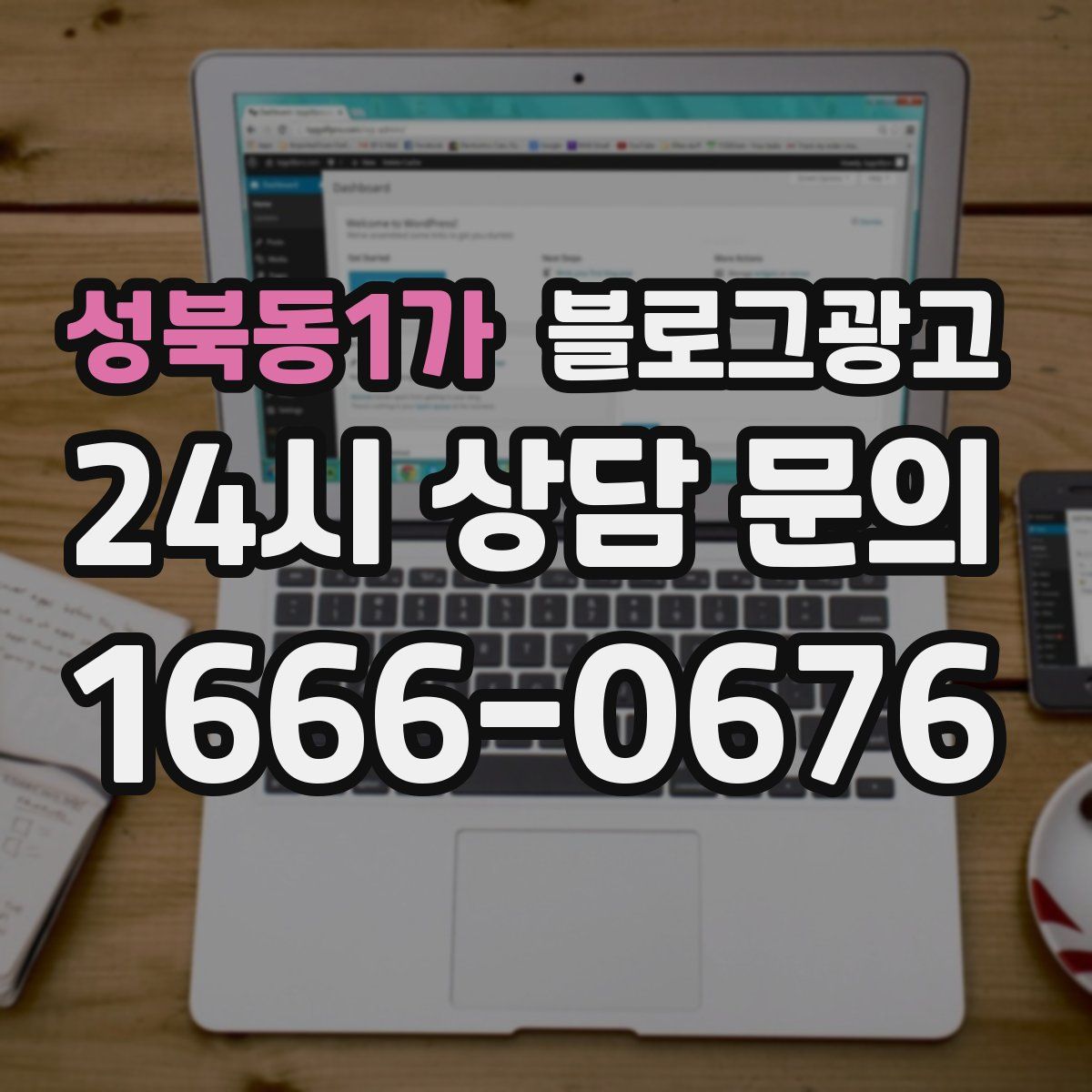 성북동1가 블로그 광고