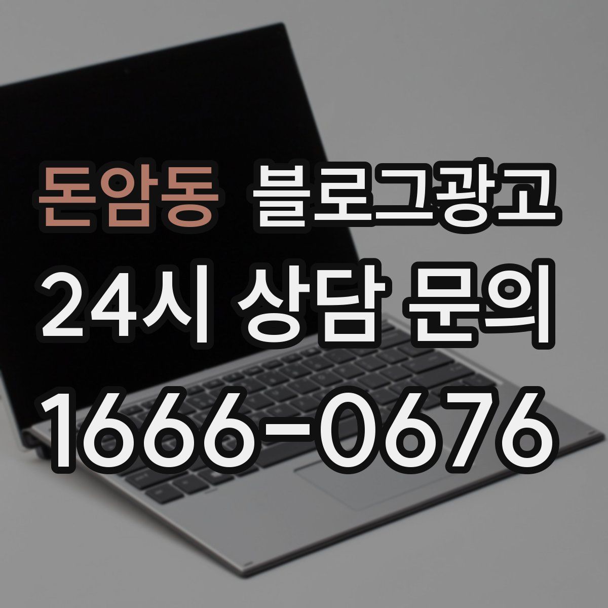 돈암동 블로그 광고