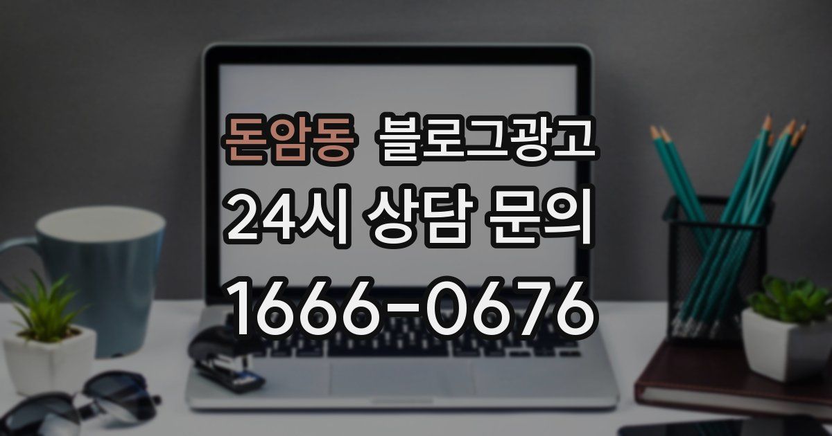 돈암동 블로그 마케팅