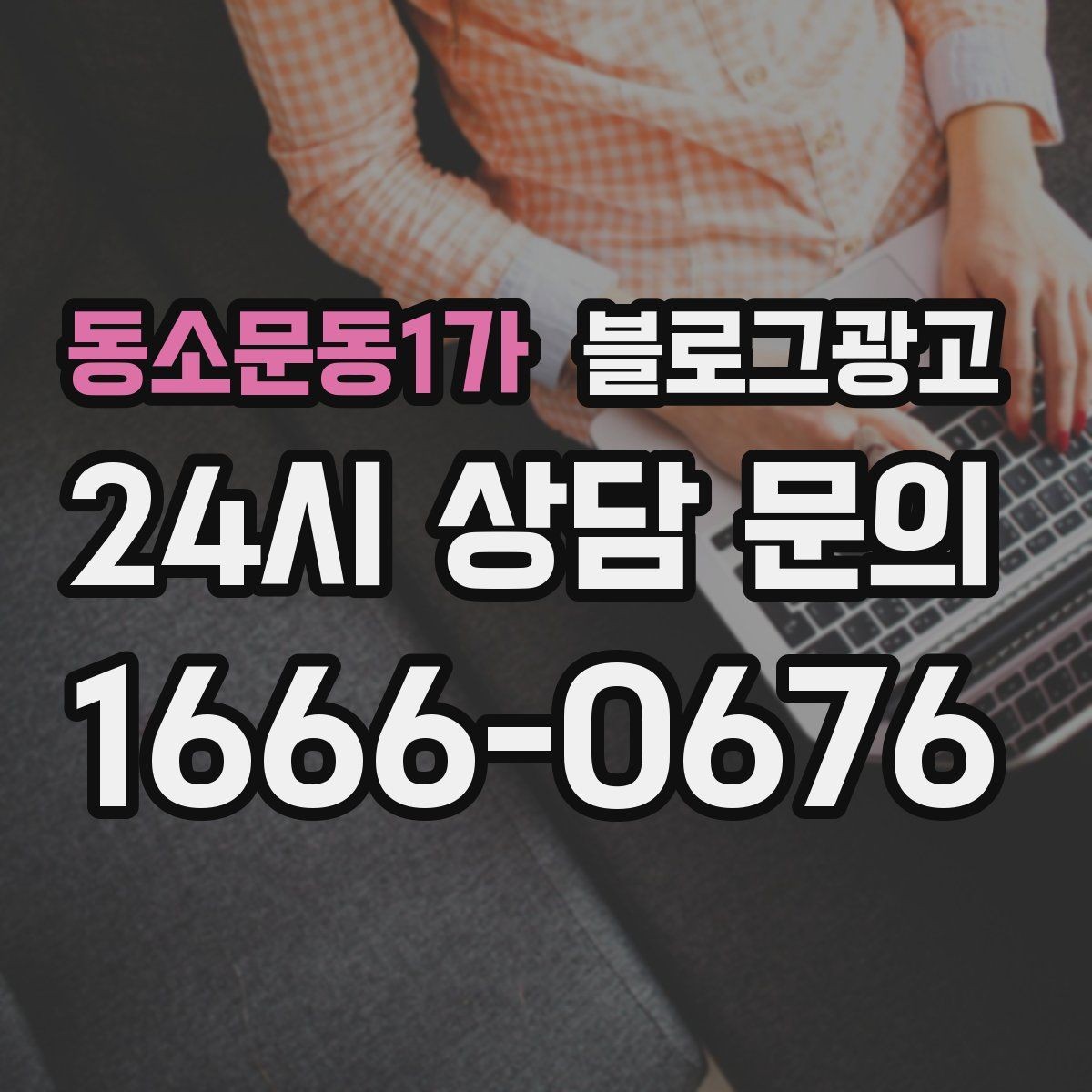 동소문동1가 블로그광고 한글 맞춤법이 조금 서툴러도 괜찮은 이유