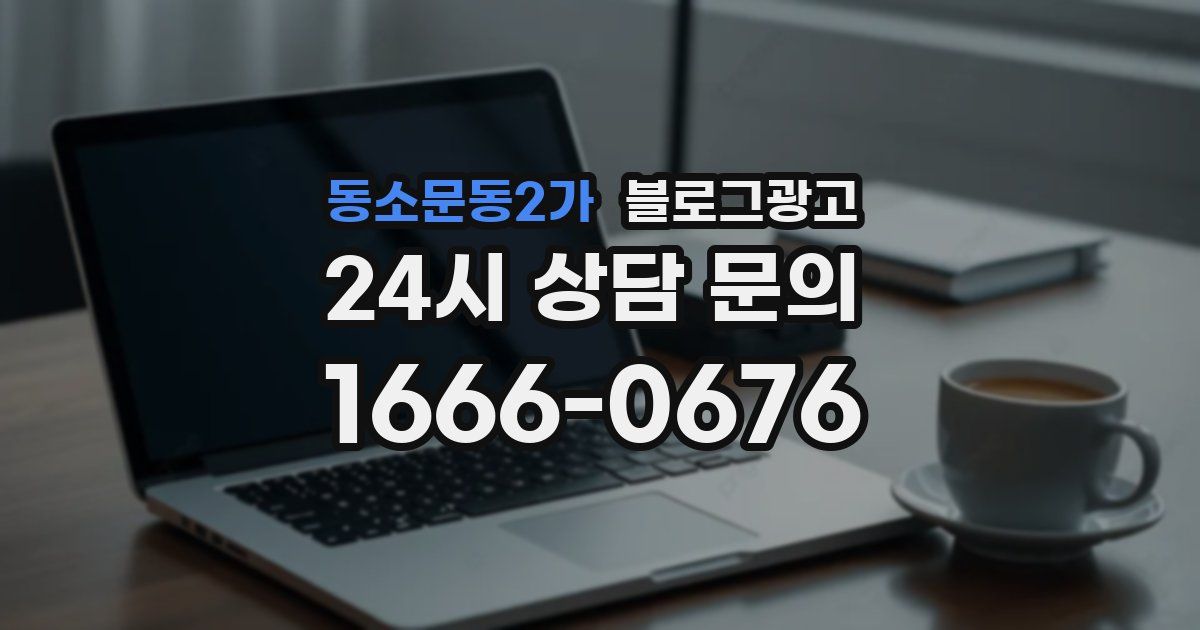동소문동2가 블로그 마케팅