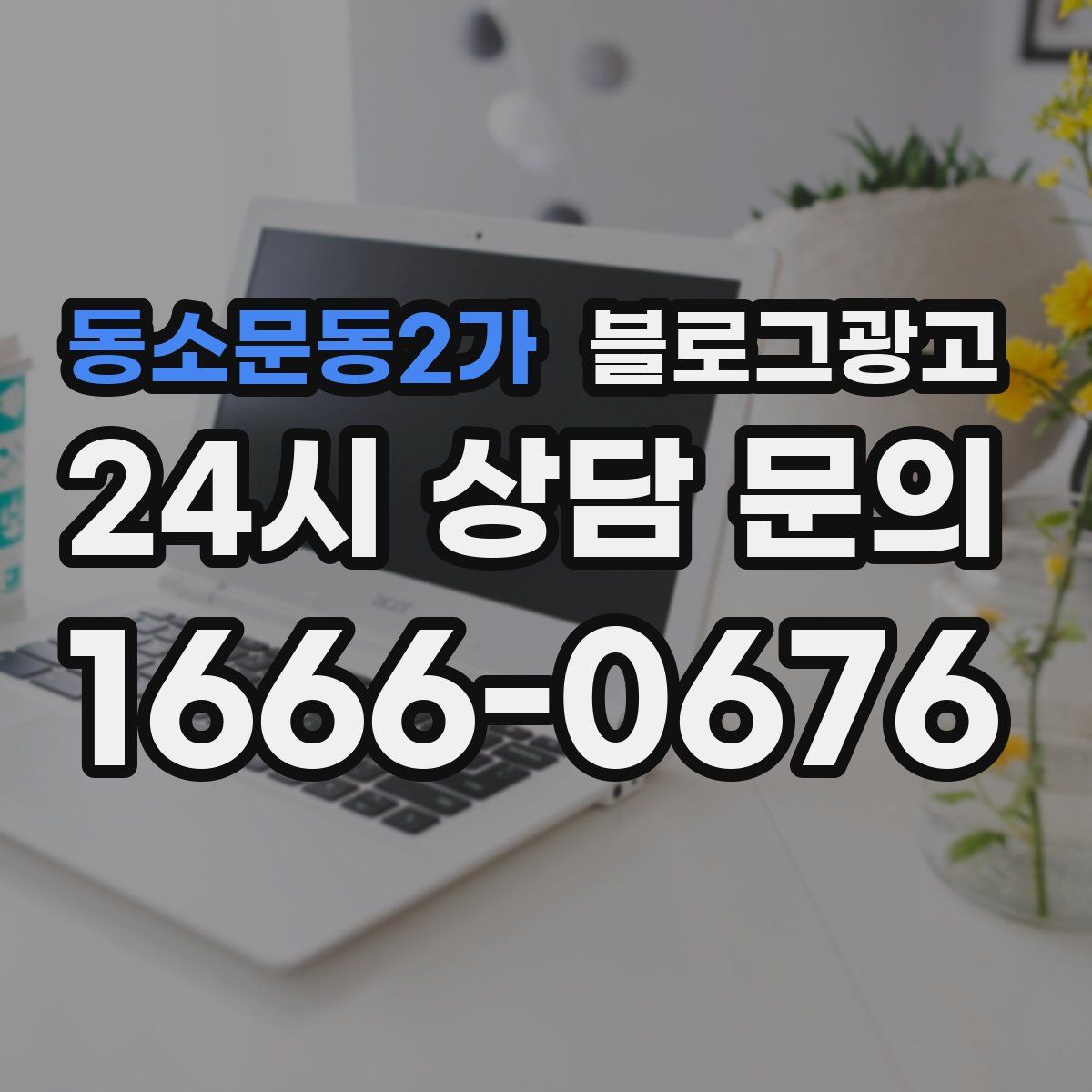 동소문동2가 블로그 광고