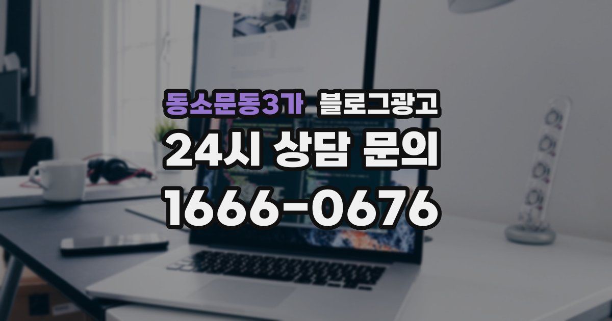 동소문동3가 블로그 마케팅