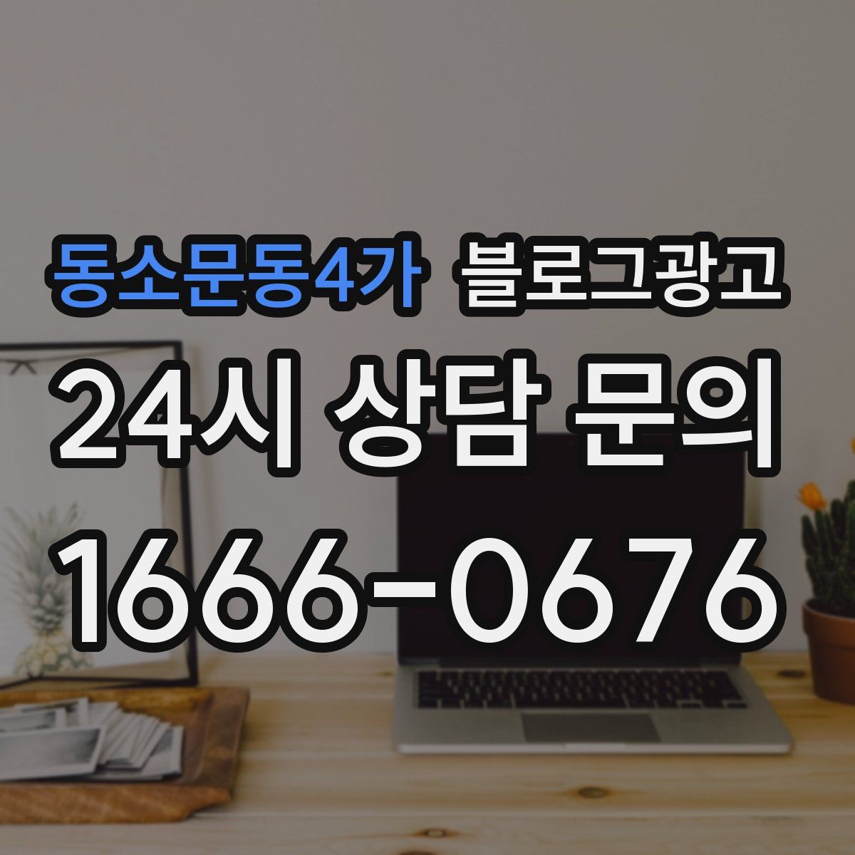 동소문동4가 블로그 광고