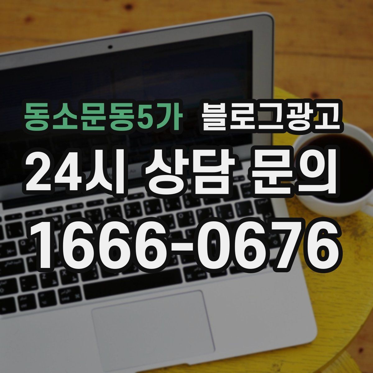 동소문동5가 블로그광고 검색에 잘 맞는 제목 길이 감 잡기