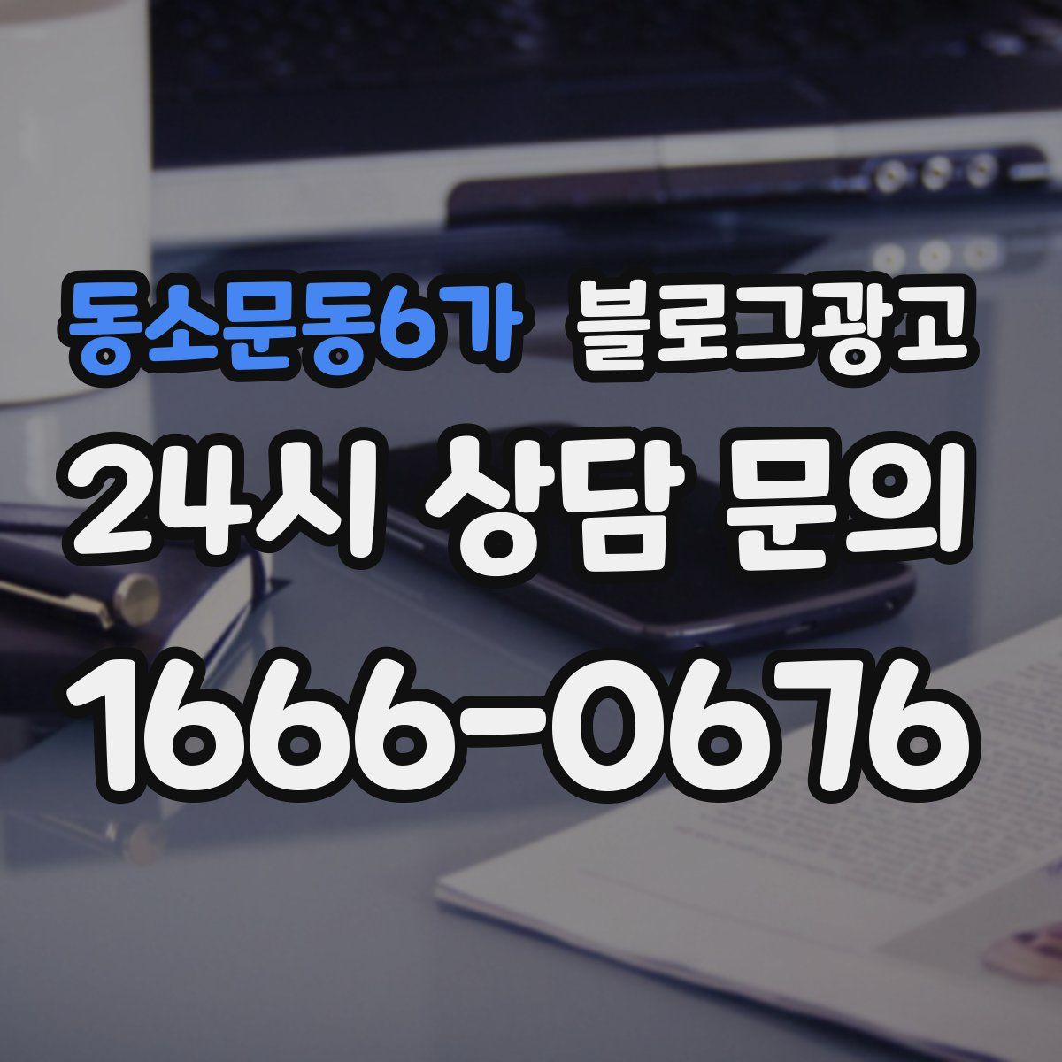 동소문동6가 블로그 광고