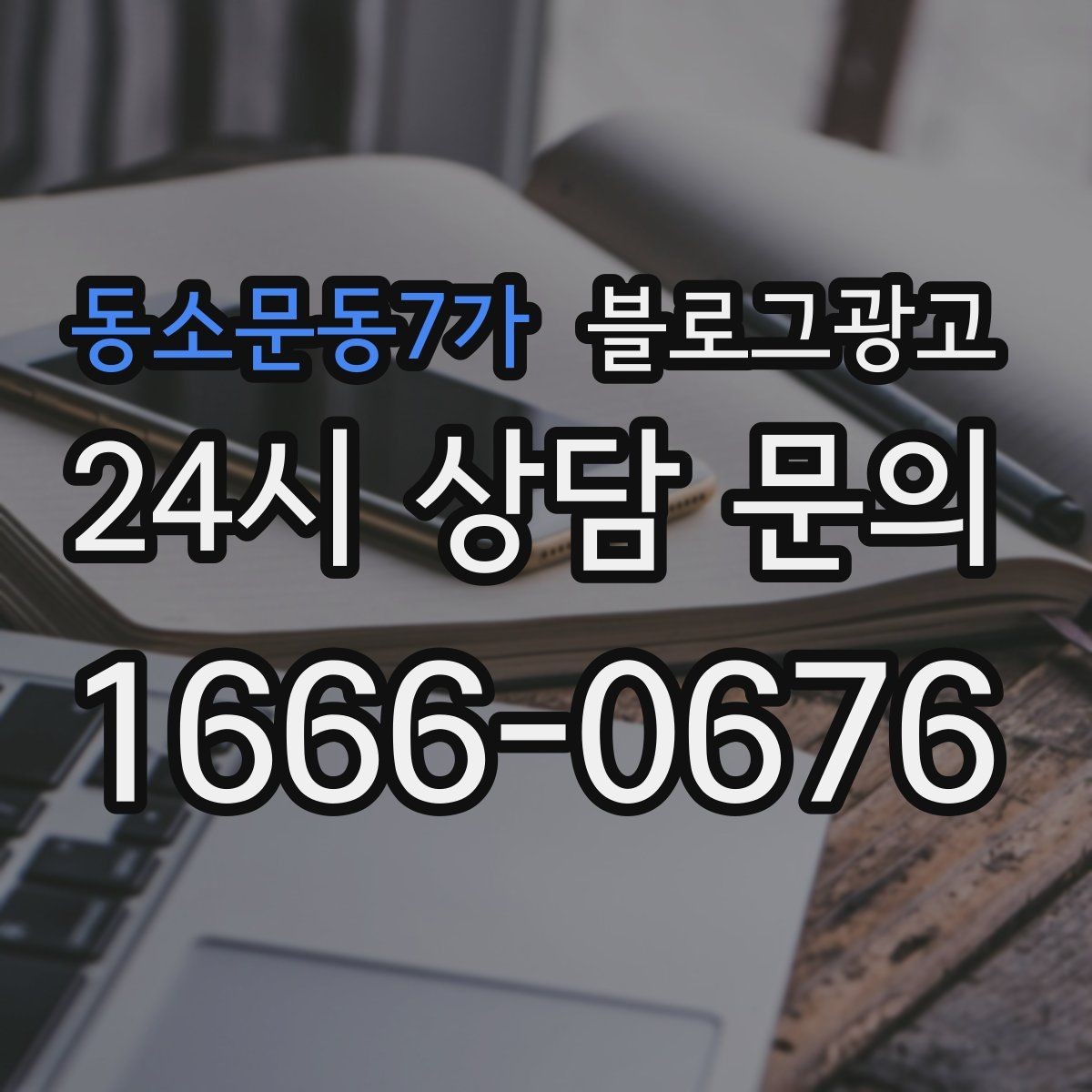 동소문동7가 블로그광고 야간 근무자와 교대 근무자를 타깃으로 한 카피