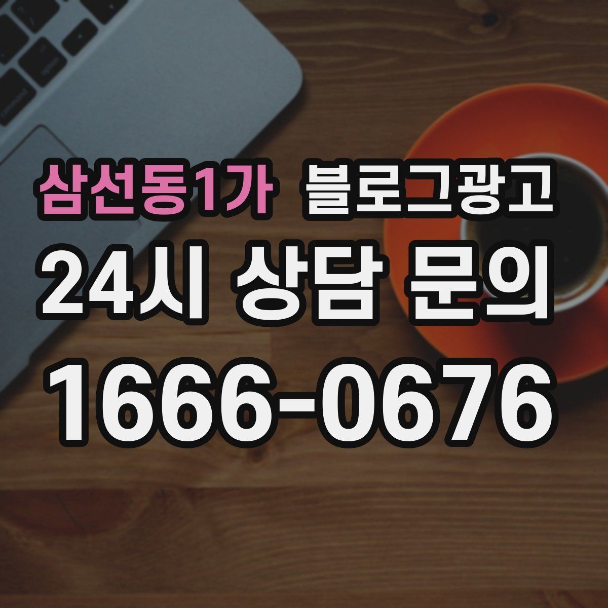 삼선동1가 블로그광고 소상공인 매출을 바꾸는 콘텐츠 기획
