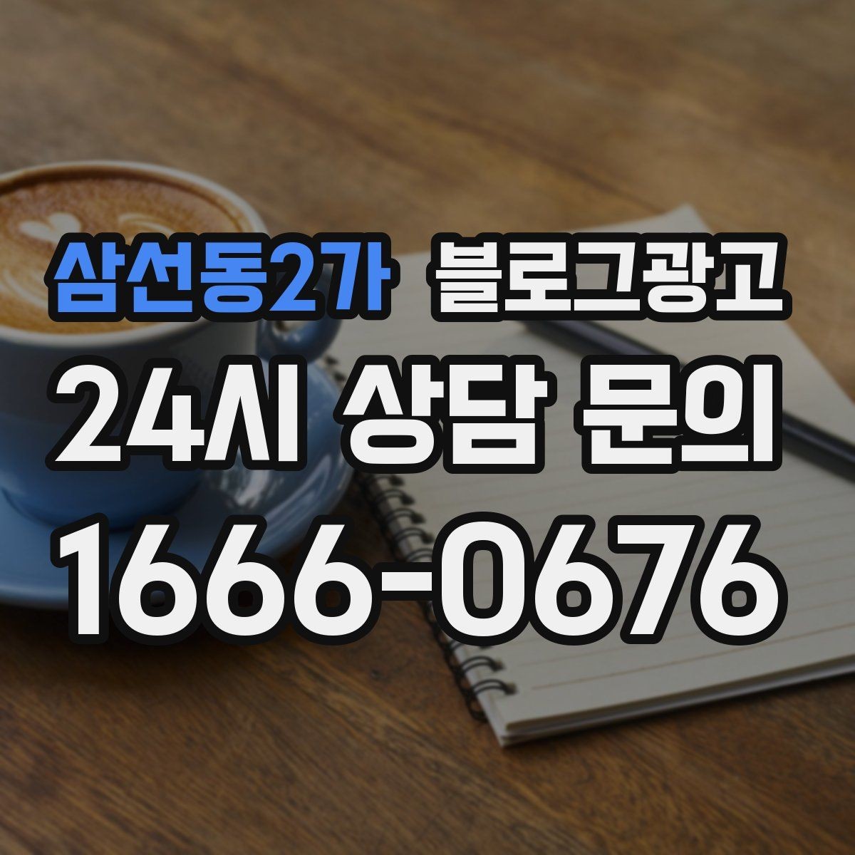 삼선동2가 블로그광고 사진이 부족한 업종을 위한 텍스트 전략