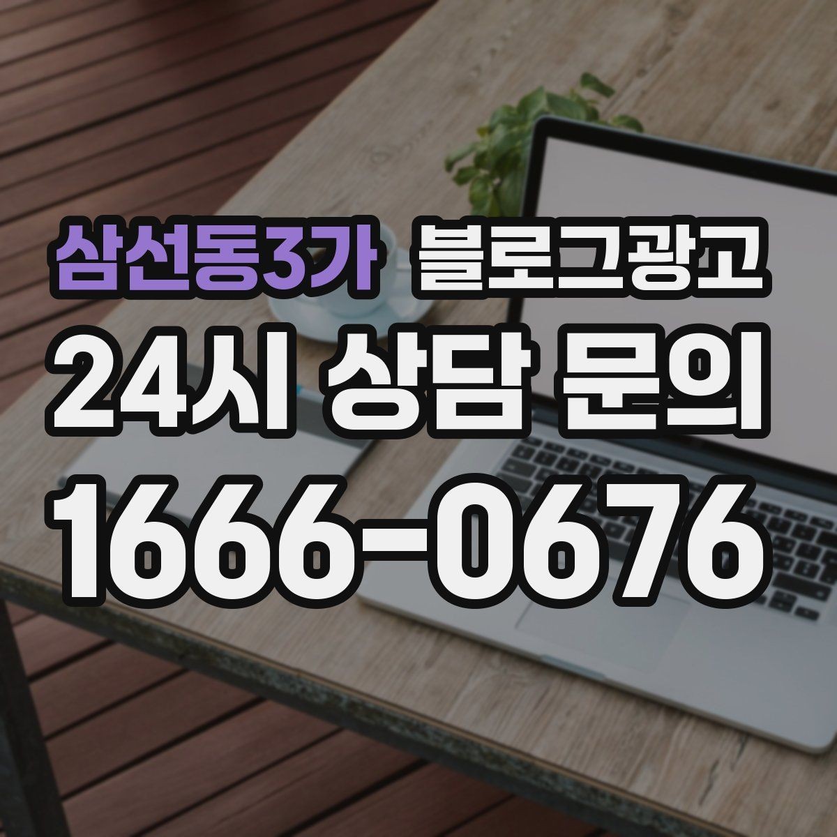 삼선동3가 블로그광고 이웃이 적어도 유입이 나오는 계정 만들기