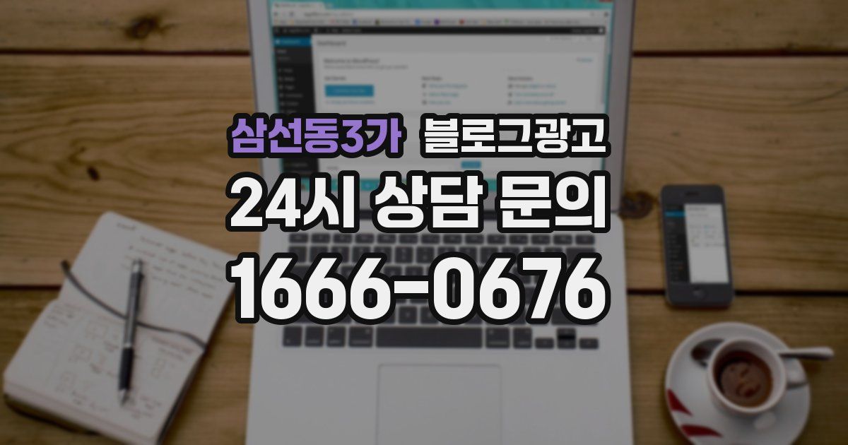 삼선동3가 블로그 마케팅