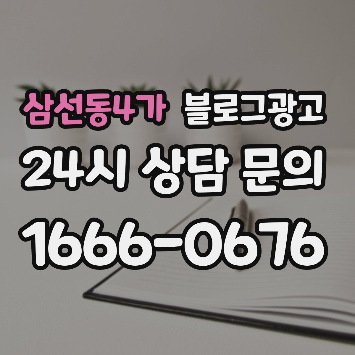 삼선동4가 블로그광고 망설이는 고객 마음을 움직이는 스토리텔링