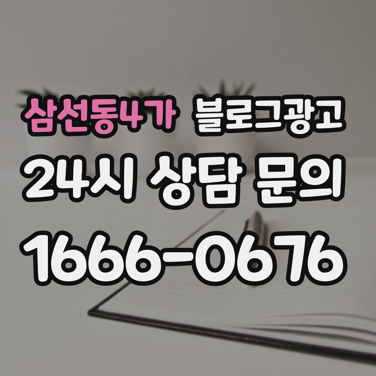 삼선동4가 블로그 광고