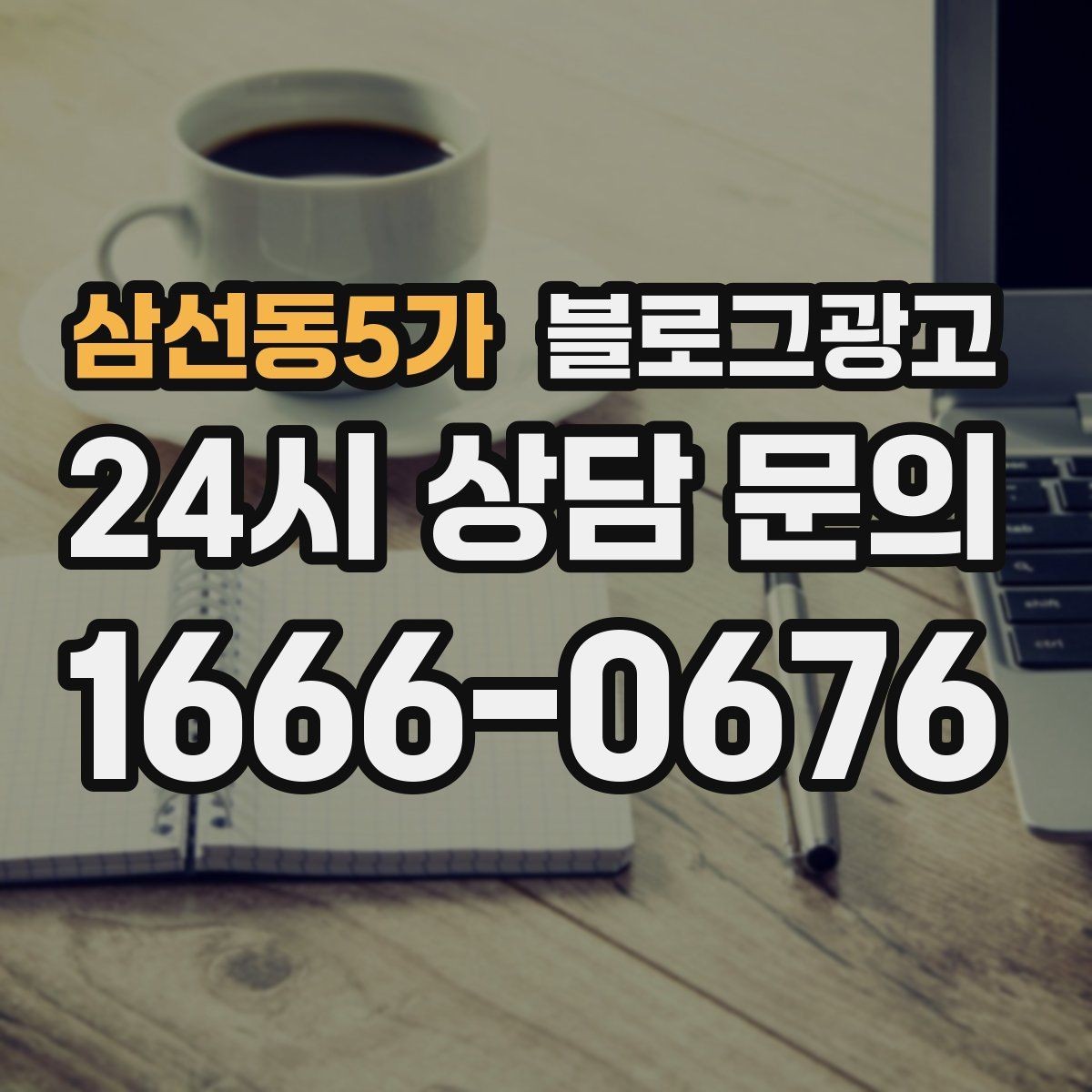 삼선동5가 블로그광고 오랜만에 블로그를 다시 열어 보는 사장님에게
