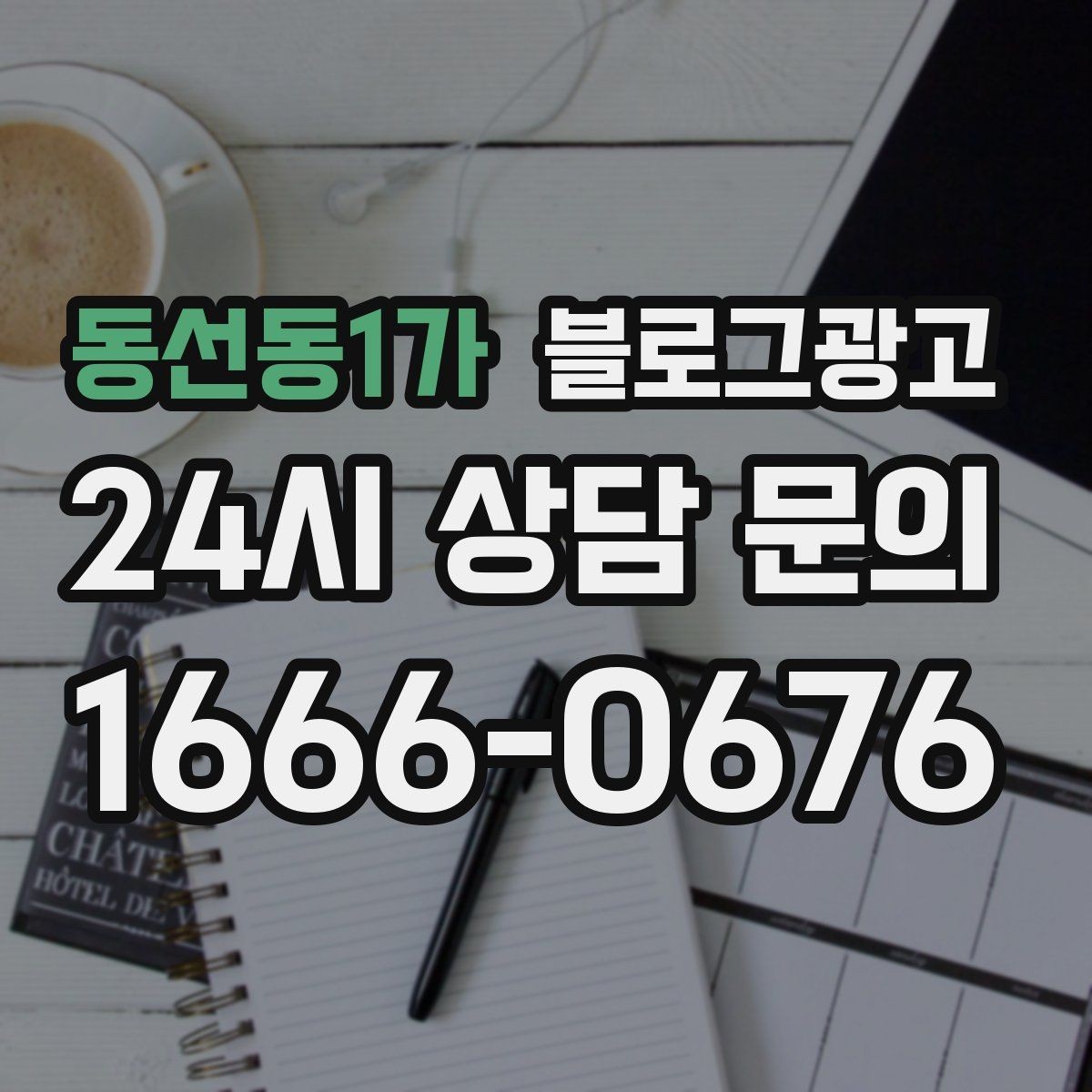 동선동1가 블로그광고 소상공인이 꼭 챙겨야 할 핵심 포인트