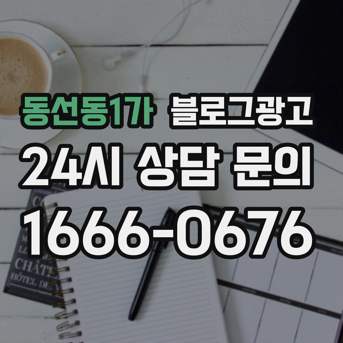 동선동1가 블로그 광고