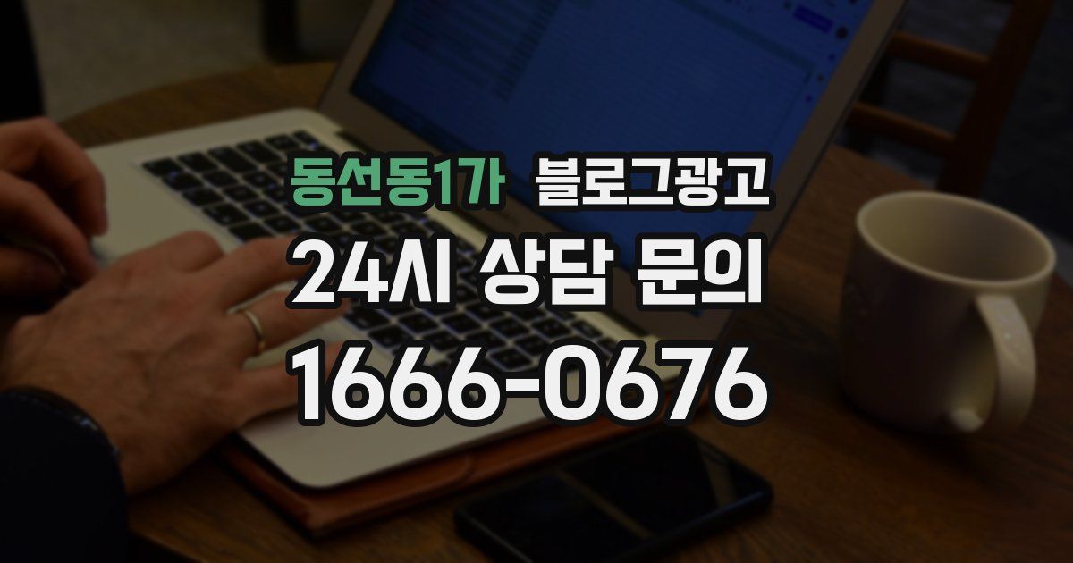 동선동1가 블로그 마케팅