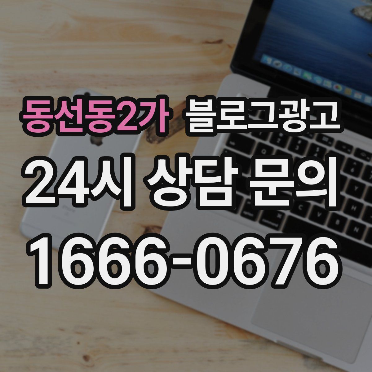 동선동2가 블로그 광고