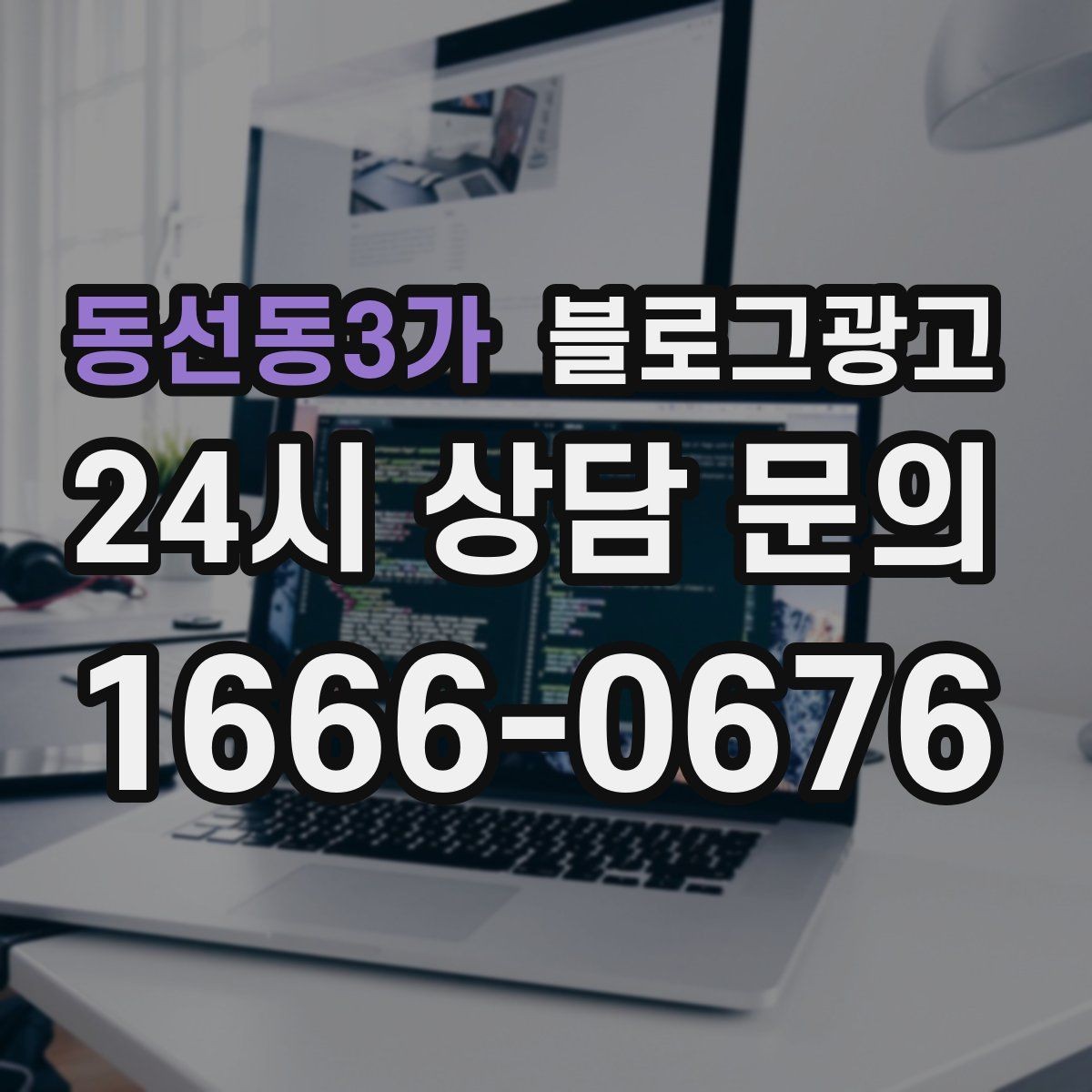 동선동3가 블로그광고 혼자 와도 편안한 1인석을 소개하는 제목