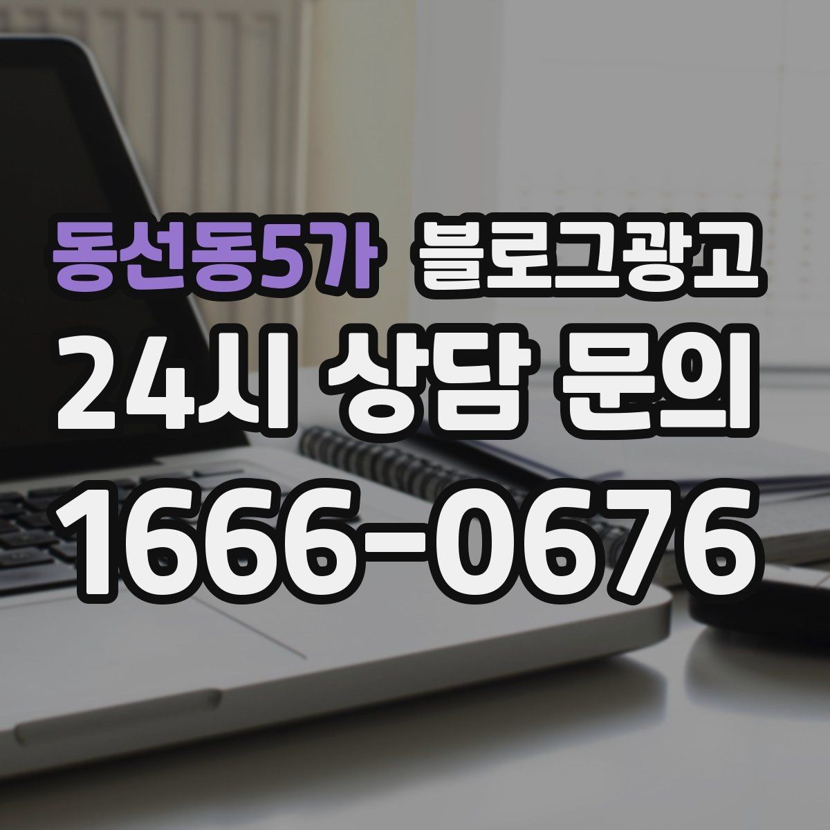 동선동5가 블로그광고 마음속으로만 미뤄 두던 글을 꺼내 쓰는 날