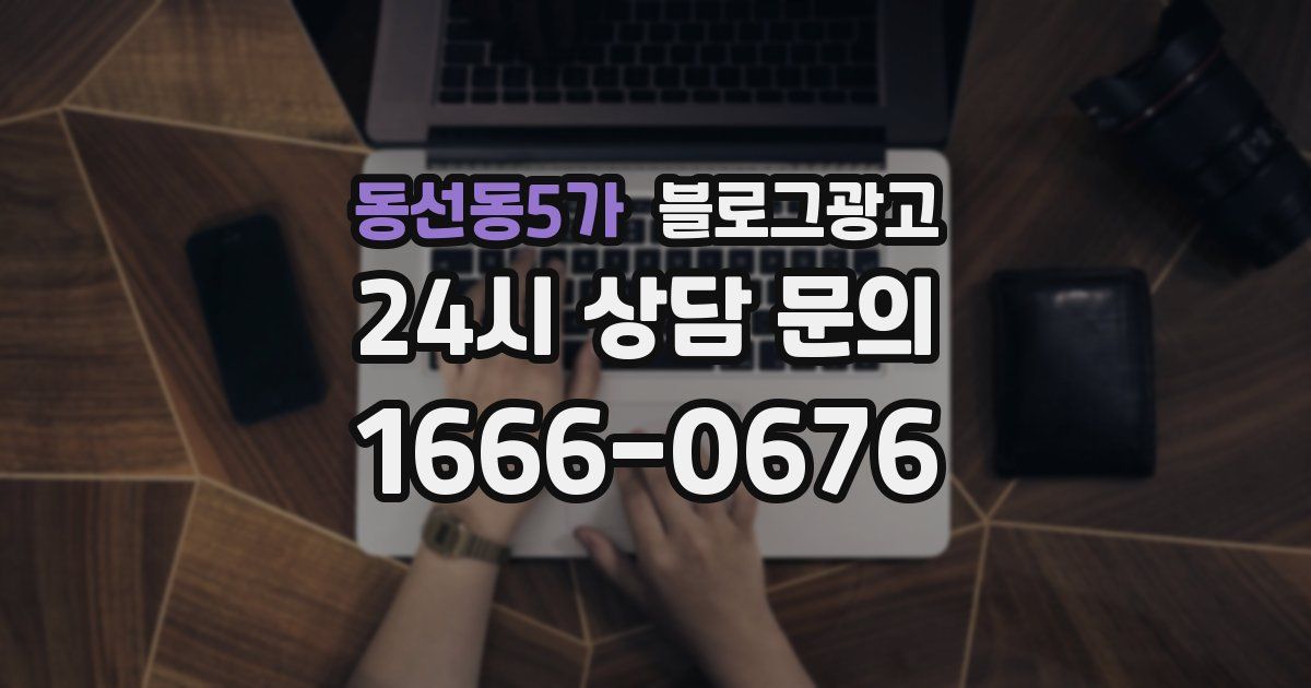 동선동5가 블로그 마케팅