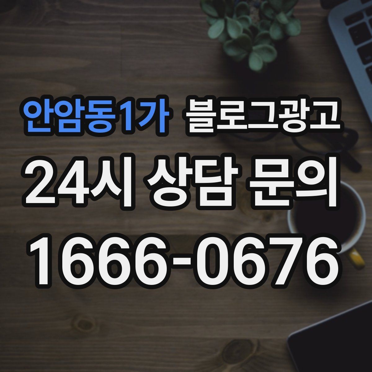 안암동1가 블로그광고 온라인 쇼핑몰과 오프라인 매장 연결 전략