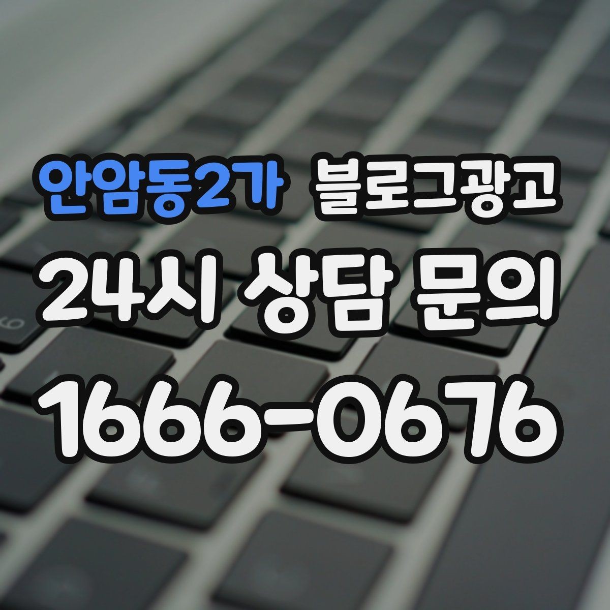 안암동2가 블로그광고 방문 경로 설문 결과로 키워드를 재정비하는 방법