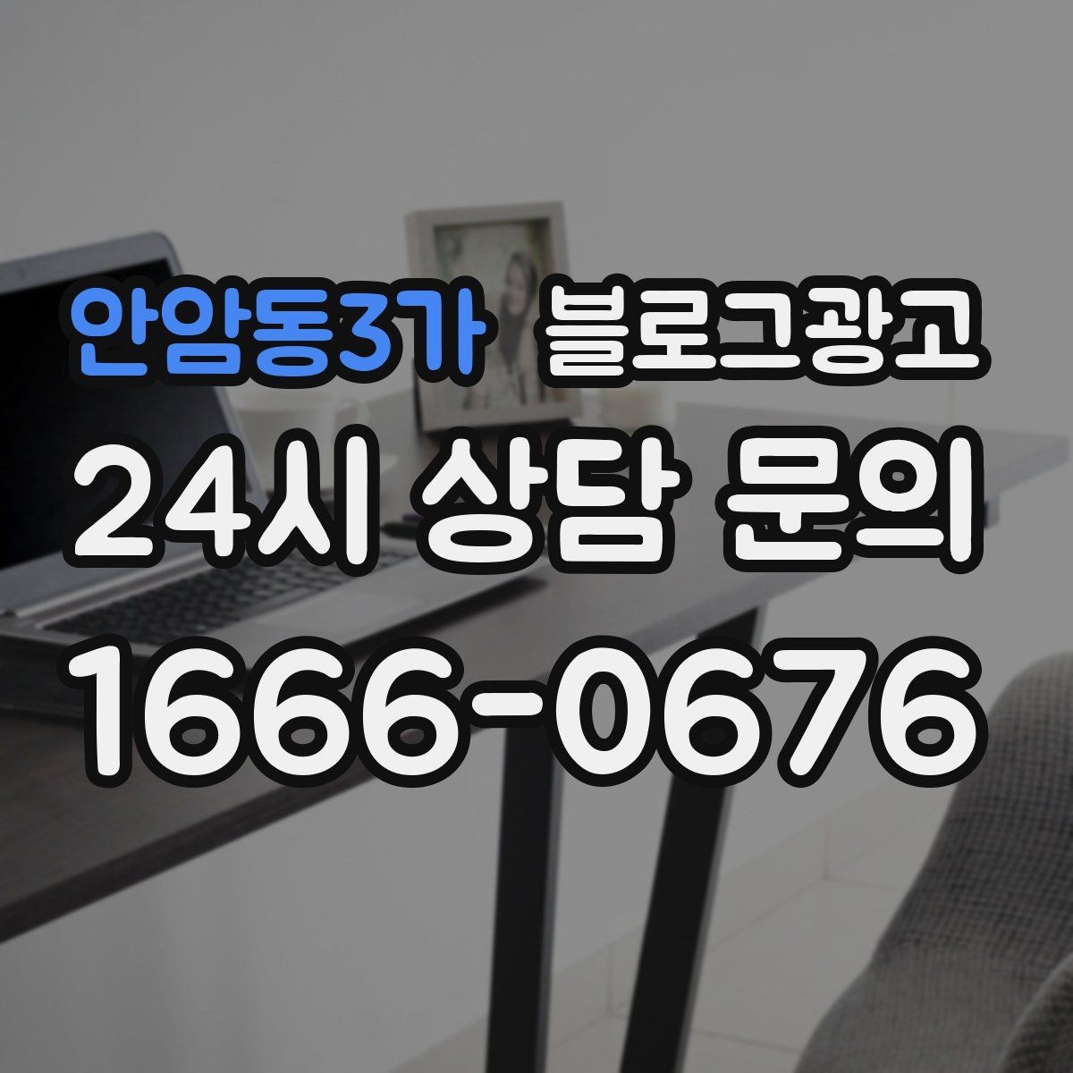 안암동3가 블로그광고 장기 이용 고객 사례로 신뢰를 쌓는 스토리텔링