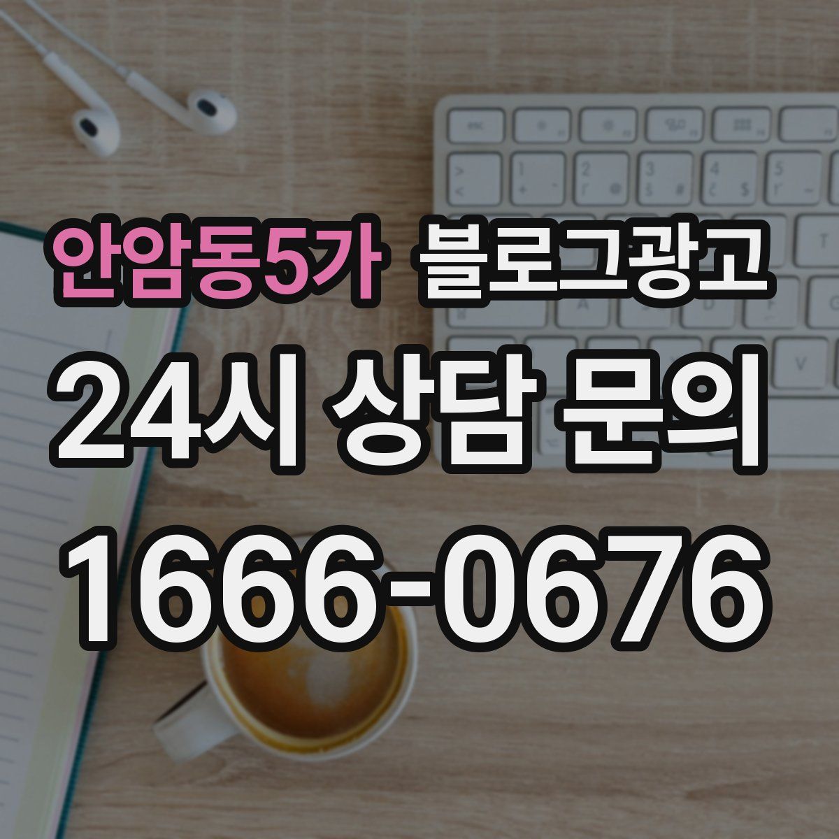 안암동5가 블로그 광고