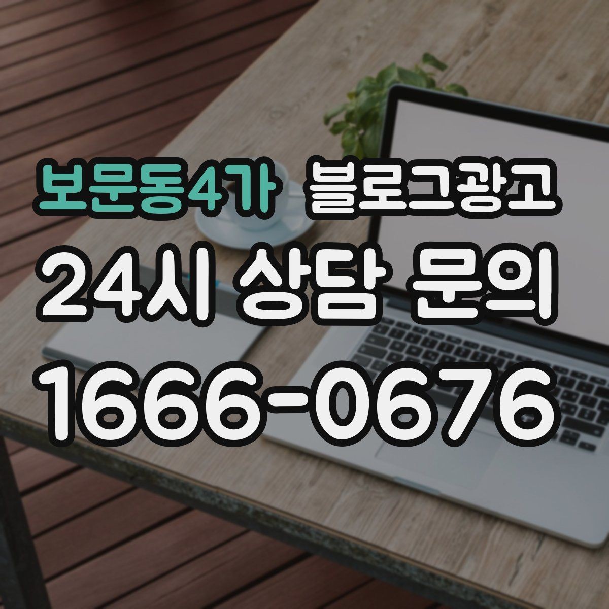 보문동4가 블로그광고 완벽주의를 내려놓고 일단 올려 보는 연습