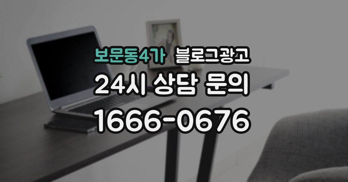 보문동4가 블로그 마케팅