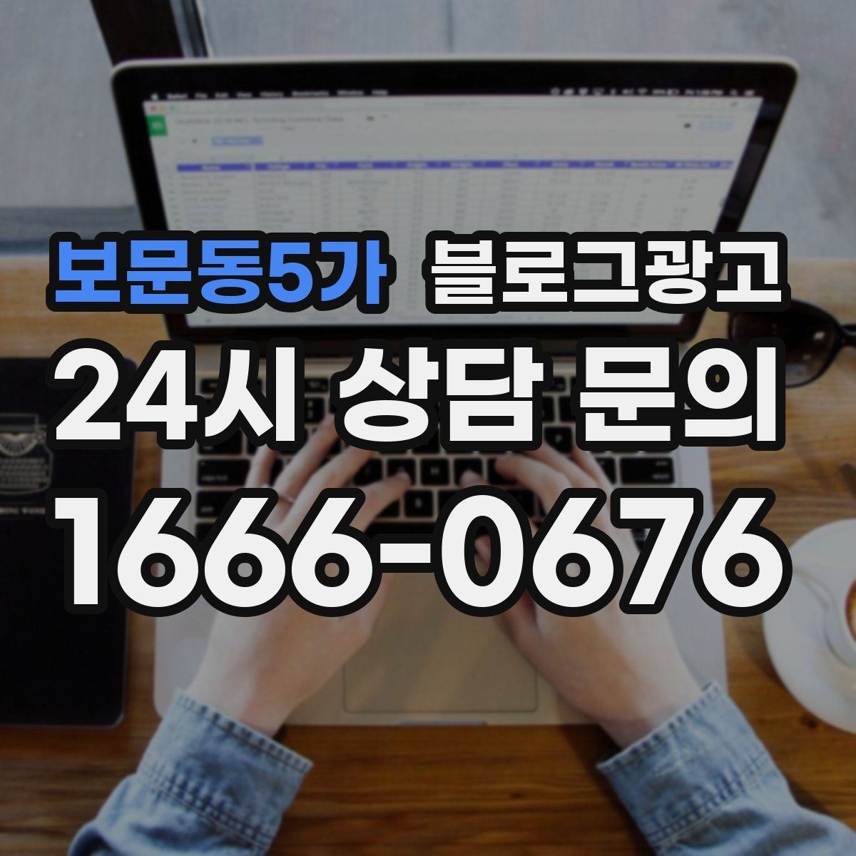 보문동5가 블로그광고 검색에 잘 걸리는 제목 짓기 노하우