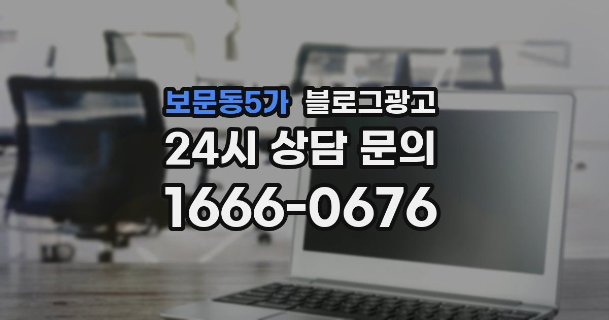 보문동5가 블로그 마케팅