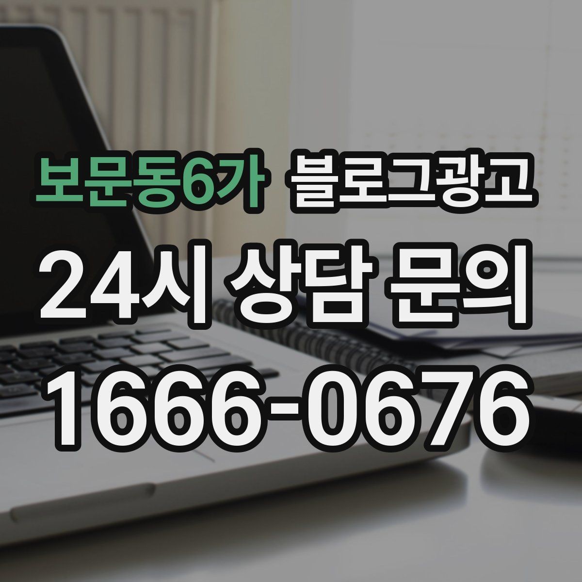 보문동6가 블로그광고 제목 구조만 바꿔도 달라지는 클릭률 체감
