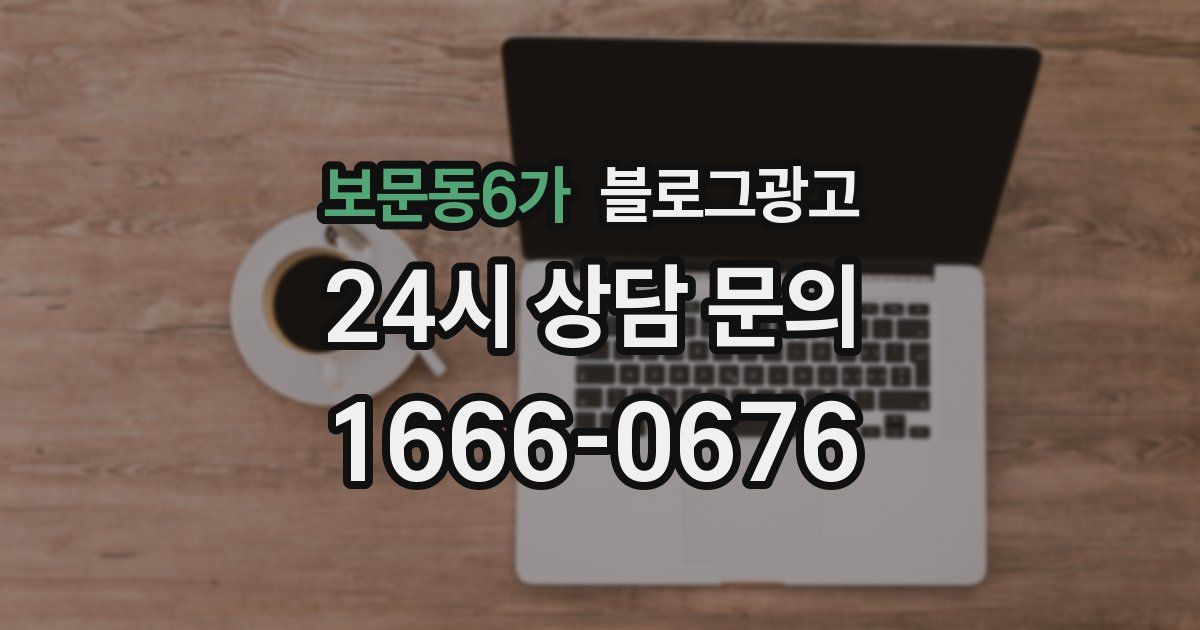 보문동6가 블로그 마케팅